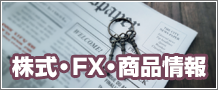 株式・FX・商品情報