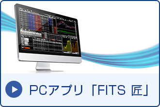 PCアプリ「FITS匠」