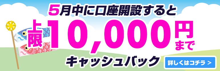 10,000円キャッシュバックキャンペーン